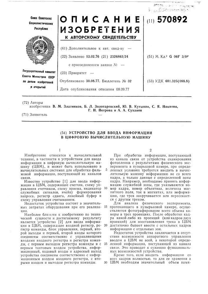 Устройство для ввода информации в цифровую вычислительную машину /цвм/ (патент 570892)