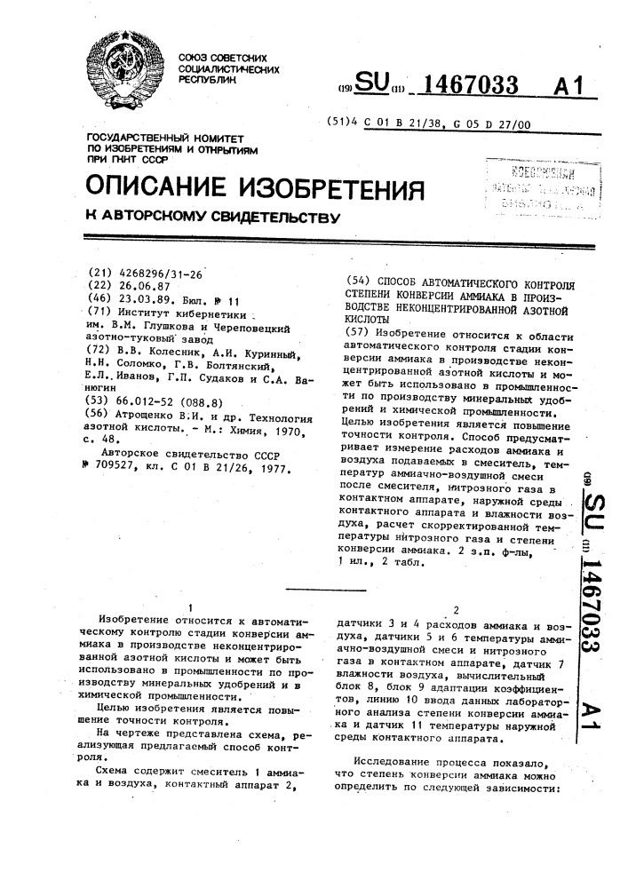 Способ автоматического контроля степени конверсии аммиака в производстве неконцентрированной азотной кислоты (патент 1467033)