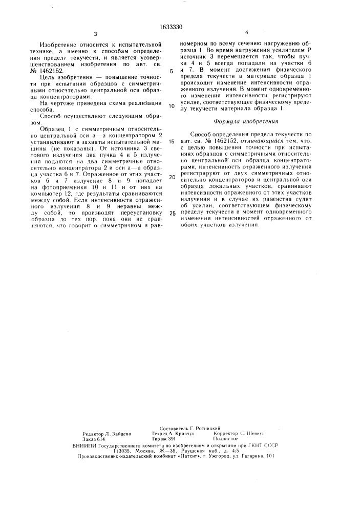 Способ определения предела текучести (патент 1633330)