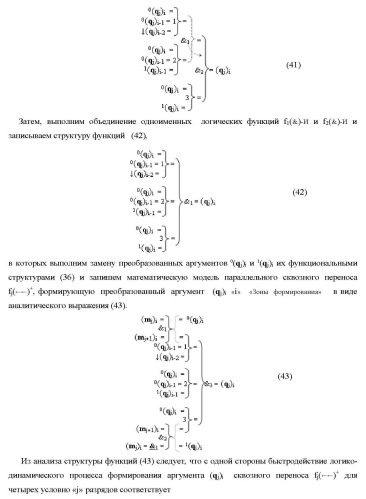 Функциональные структуры параллельно-последовательных сквозных переносов fj+1(  )+ и fj(  )+ в условно &quot;i&quot; &quot;зоне формирования&quot; для корректировки результирующей предварительной суммы первого уровня аргументов частичных произведений параллельно-последовательного умножителя f ( ) позиционного формата множимого [mj]f(2n) и множителя [ni]f(2n) (варианты) (патент 2431886)