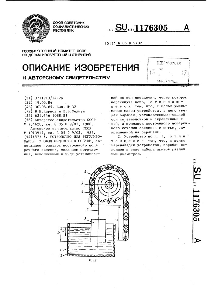 Устройство для регулирования уровня жидкости в сосуде (патент 1176305)