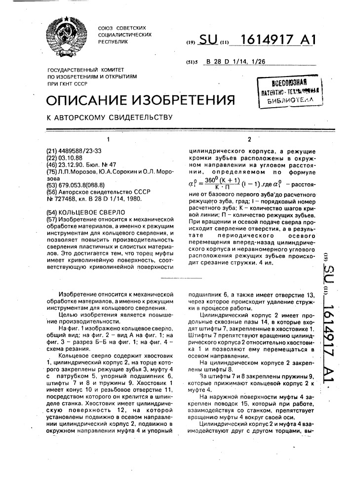 Кольцевое сверло (патент 1614917)