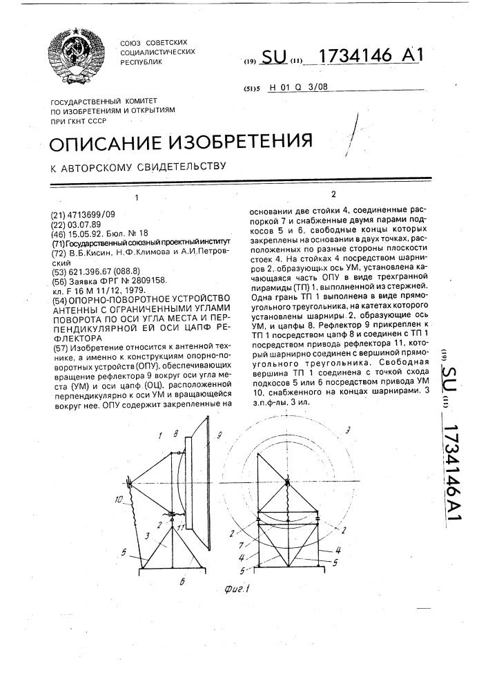 Опорно-поворотное устройство антенны с ограниченными углами поворота по оси угла места и перпендикулярной ей оси цапф рефлектора (патент 1734146)