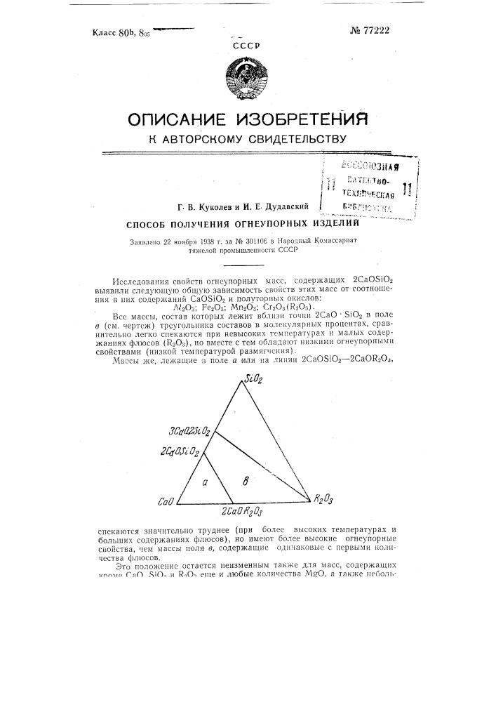 Способ получения огнеупорных изделий (патент 77222)