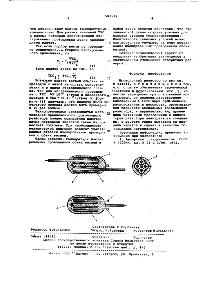 Проволочный резистор (патент 587512)