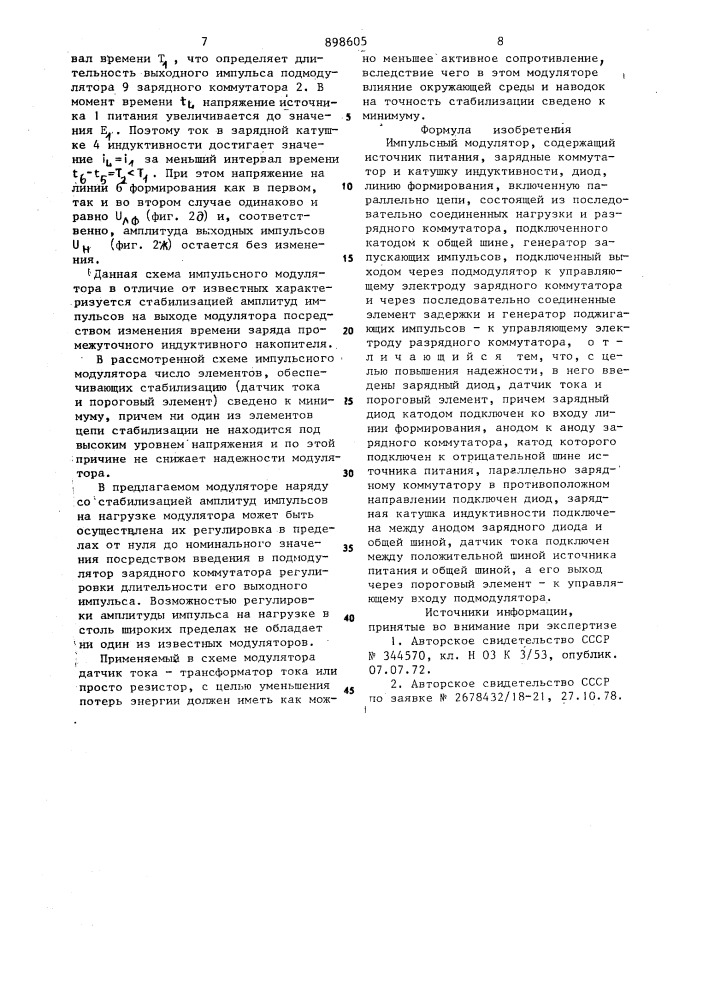 Импульсный модулятор (патент 898605)