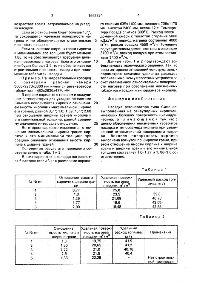 Насадка регенератора (патент 1663324)