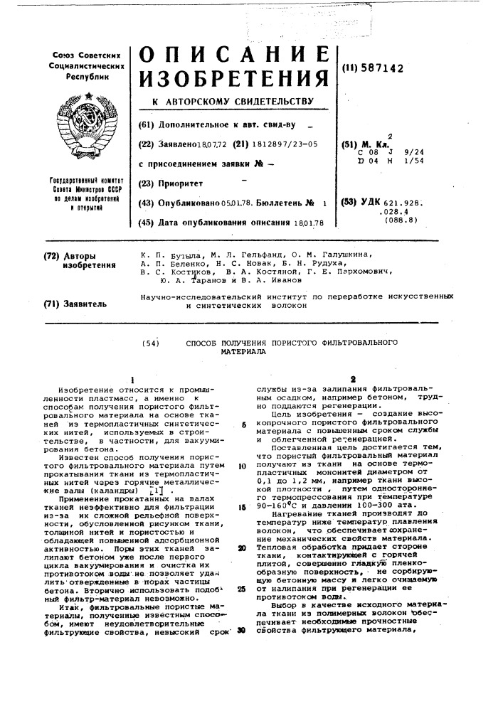 Способ получения пористого фильтровального материала (патент 587142)