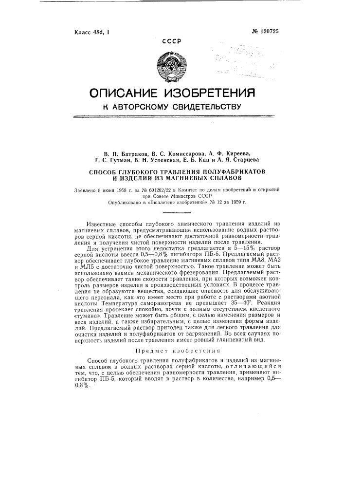Способ глубокого травления полуфабрикатов и изделий из магниевых сплавов (патент 120725)