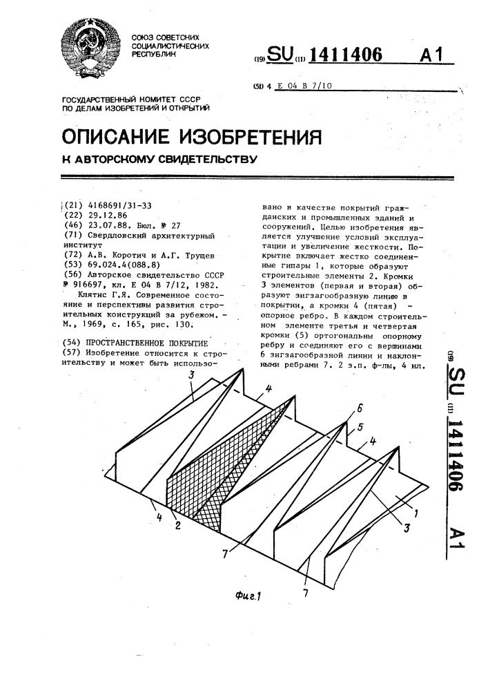 Пространственное покрытие (патент 1411406)