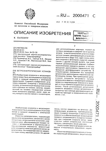Ветроэнергетическая установка (патент 2000471)