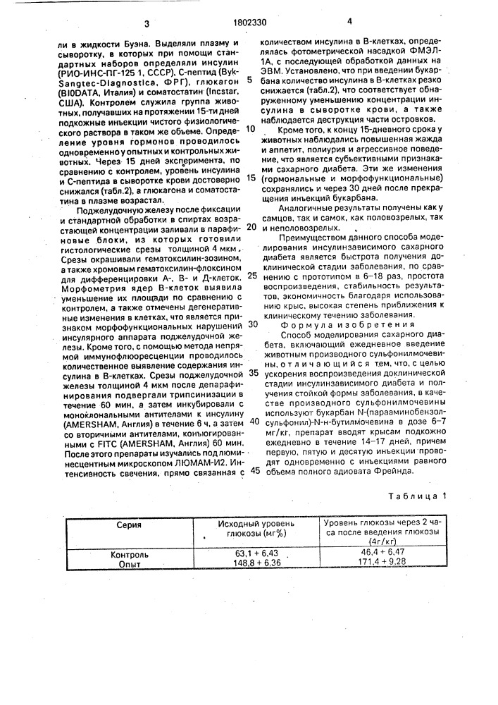 Способ моделирования сахарного диабета (патент 1802330)