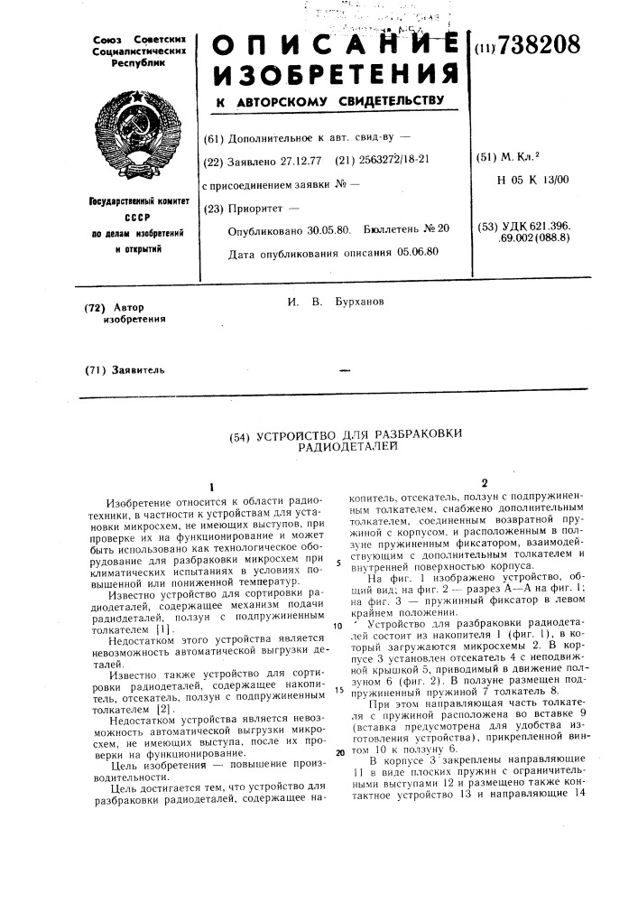 Устройство для разбраковки радиодеталей (патент 738208)