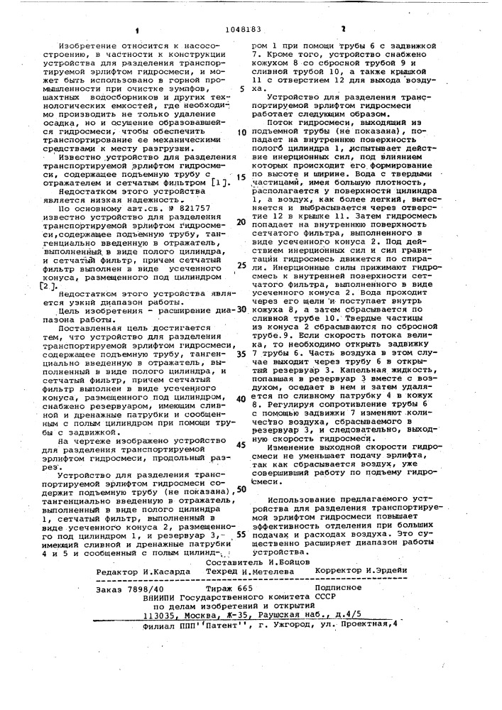 Устройство для разделения транспортируемой эрлифтом гидросмеси (патент 1048183)