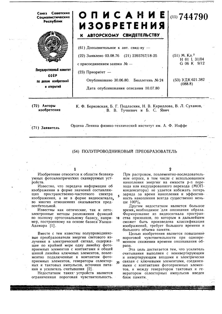 Полупроводниковый преобразователь (патент 744790)