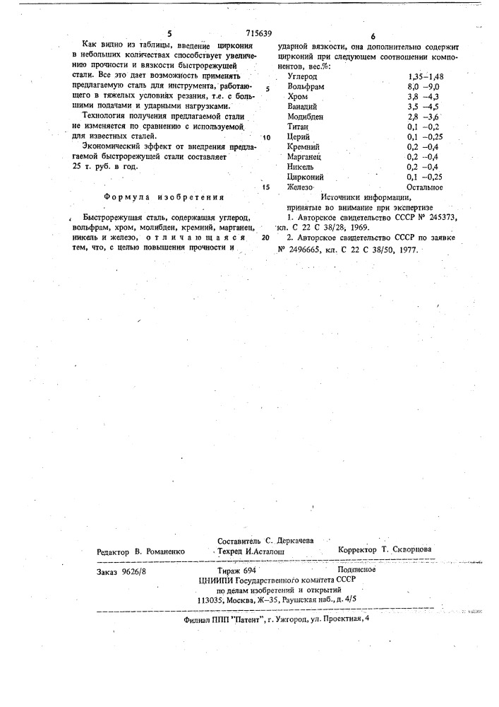 Быстрорежущая сталь (патент 715639)