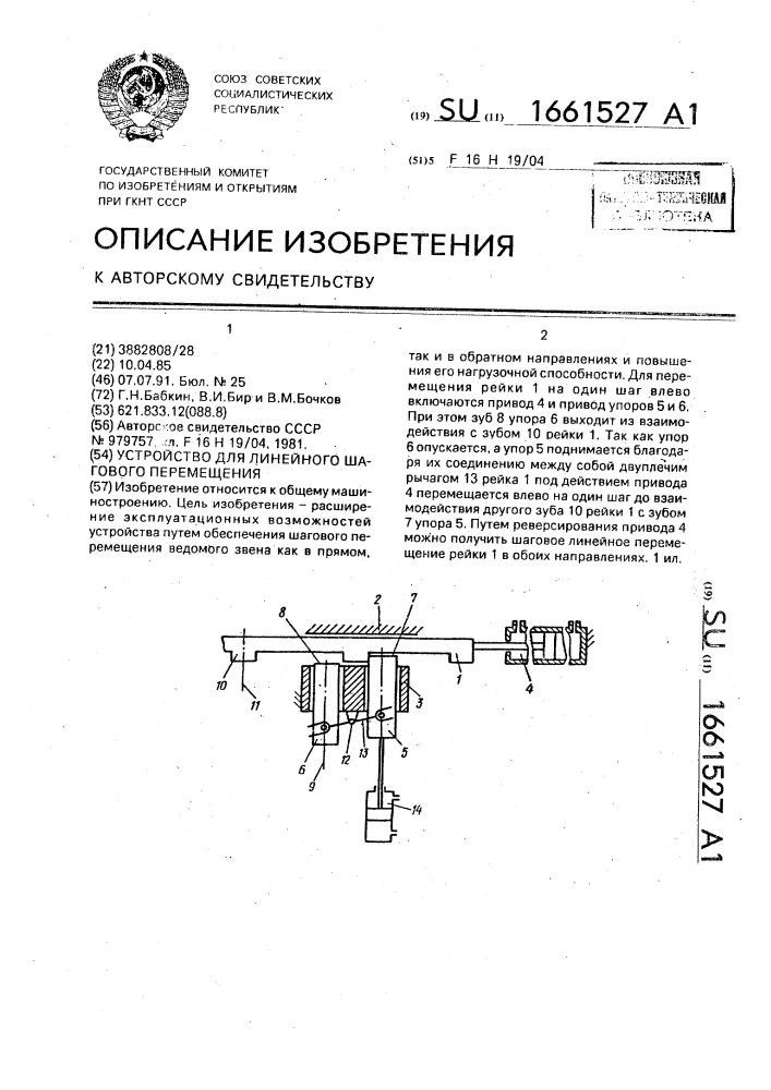 Устройство для линейного шагового перемещения (патент 1661527)