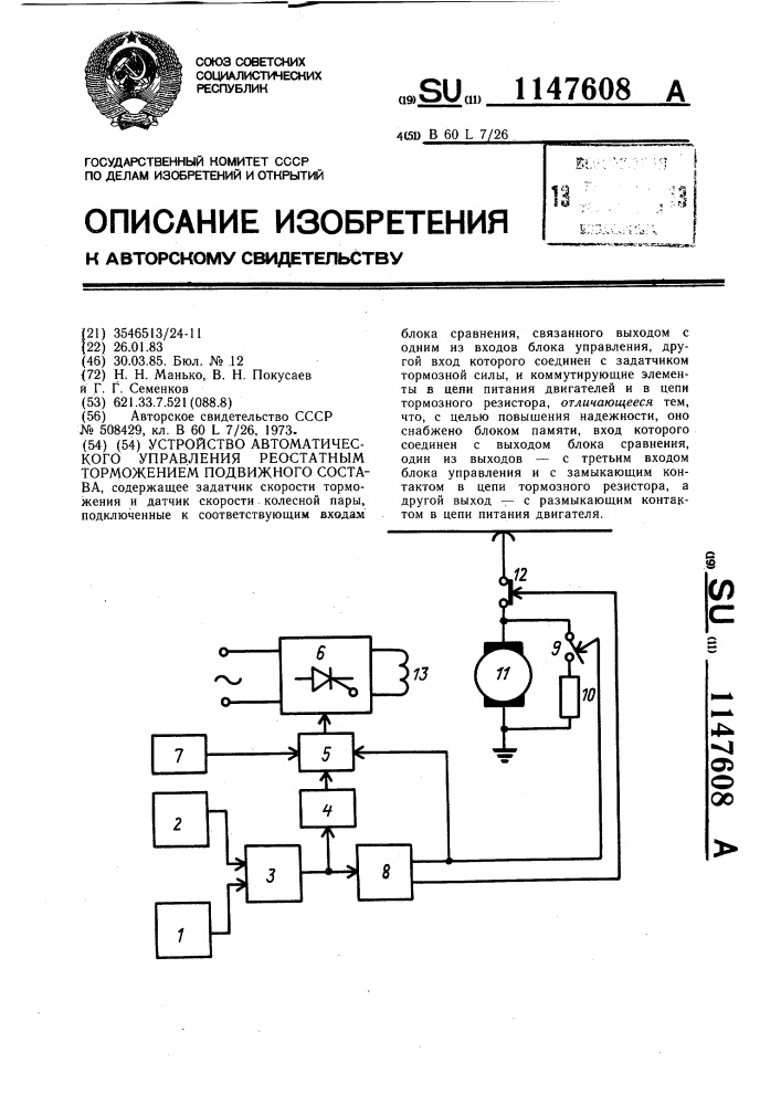 Устройство автоматического управления реостатным торможением подвижного состава (патент 1147608)