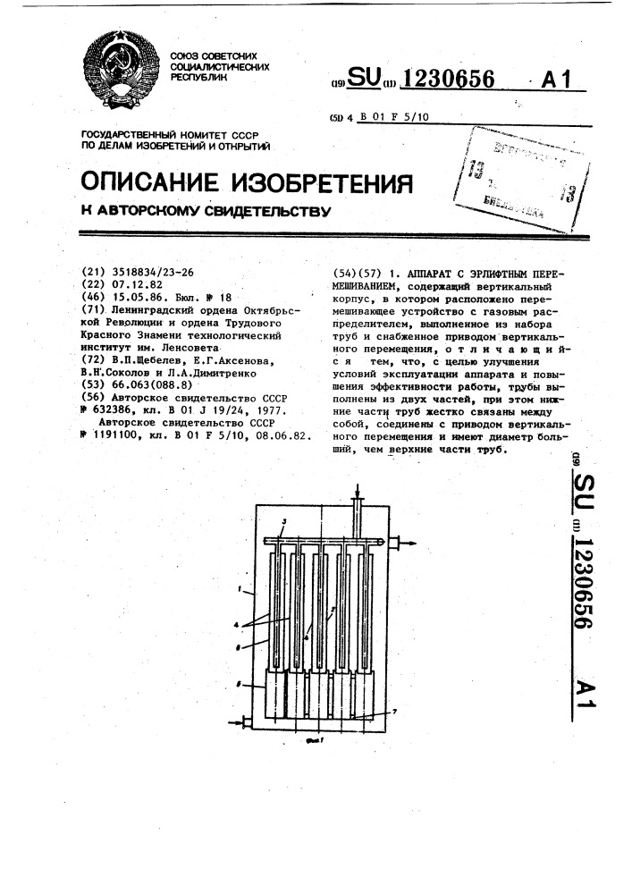 Аппарат с эрлифтным перемешиванием (патент 1230656)