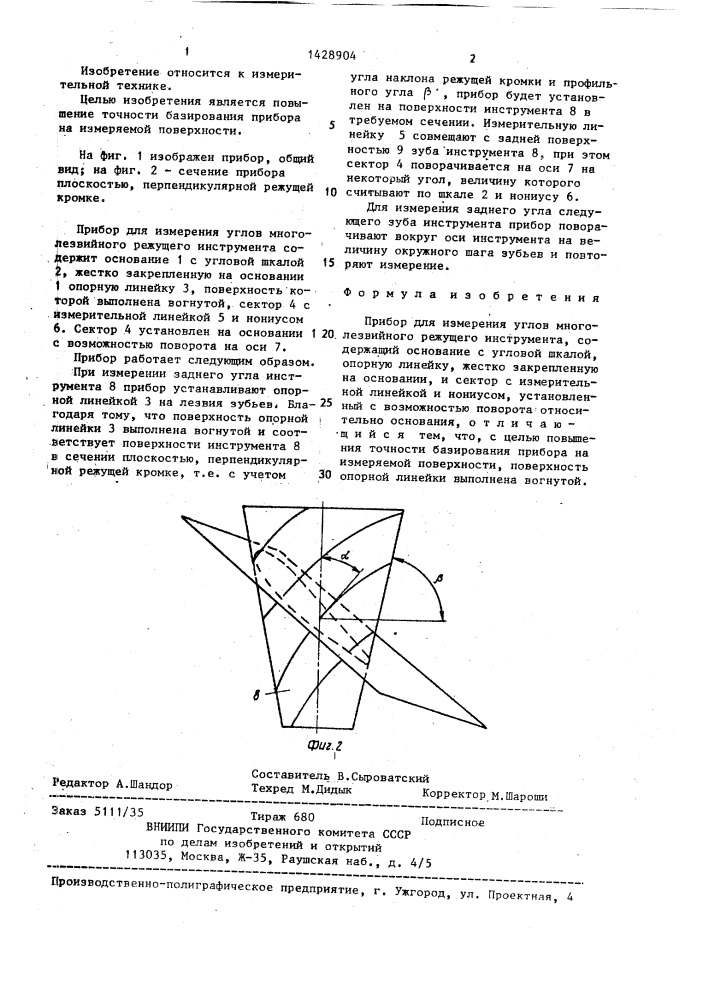 Прибор для измерения углов многолезвийного режущего инструмента (патент 1428904)