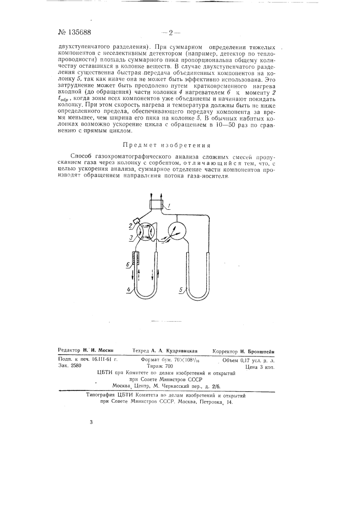 Способ газо-хроматографического анализа (патент 135688)