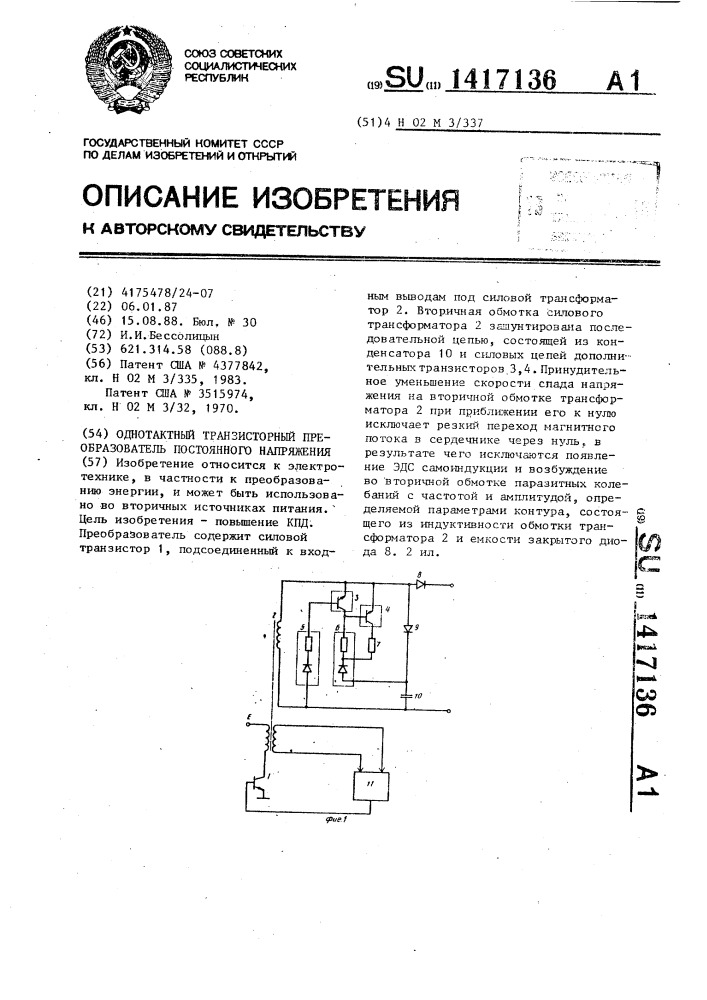 Однотактный транзисторный преобразователь постоянного напряжения (патент 1417136)