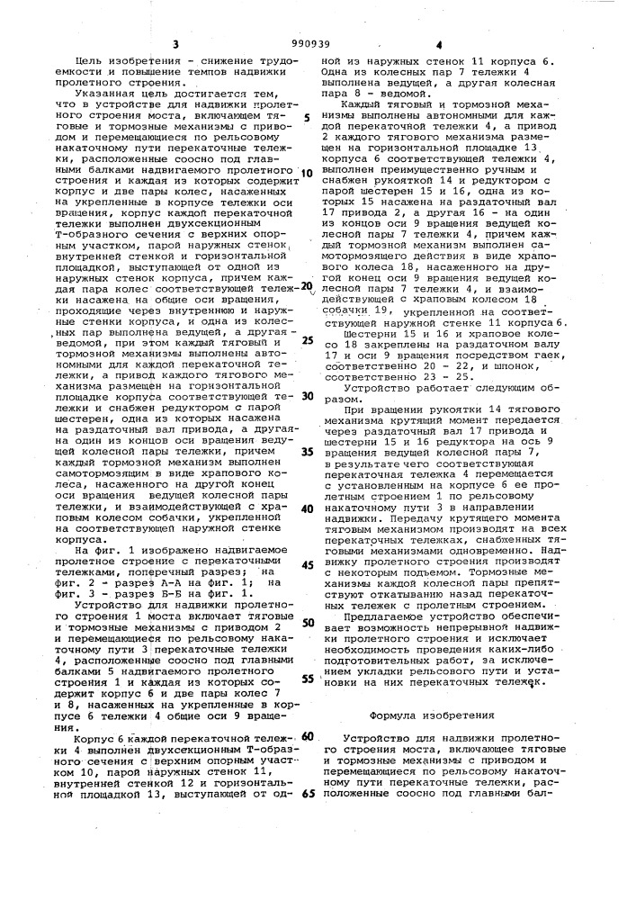 Устройство для надвижки пролетного строения моста (патент 990939)