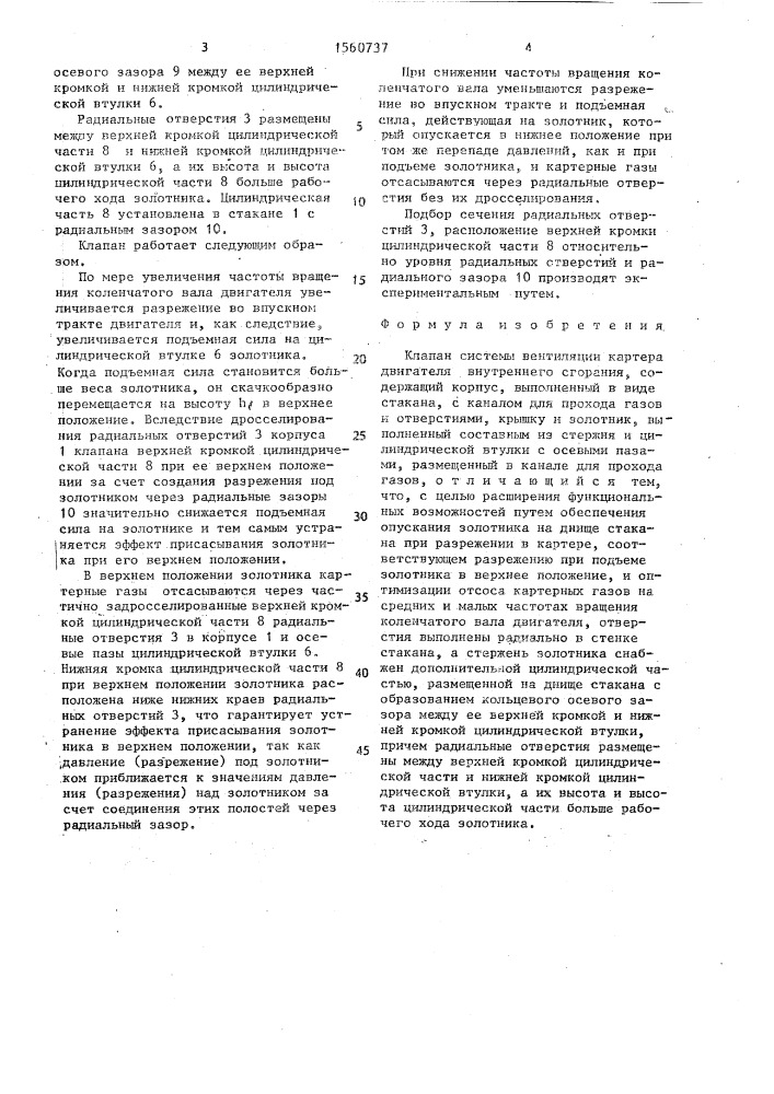 Клапан системы вентиляции картера двигателя внутреннего сгорания (патент 1560737)