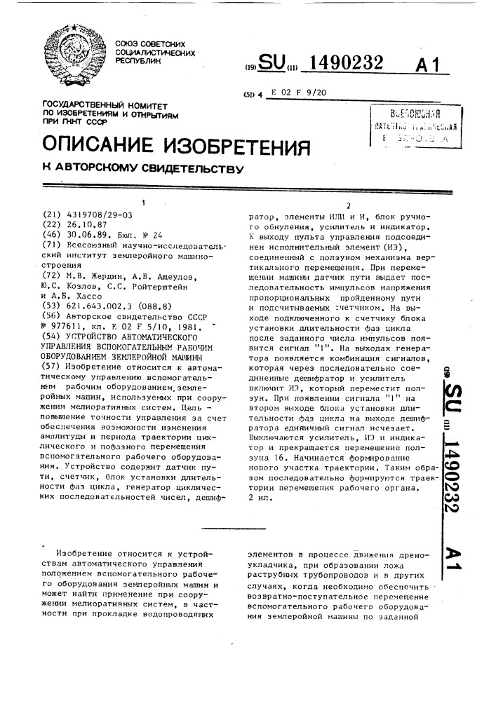 Устройство автоматического управления вспомогательным рабочим оборудованием землеройной машины (патент 1490232)