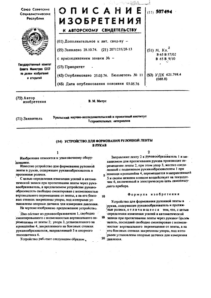 Устройство для формования рулонной ленты в рукав (патент 507494)