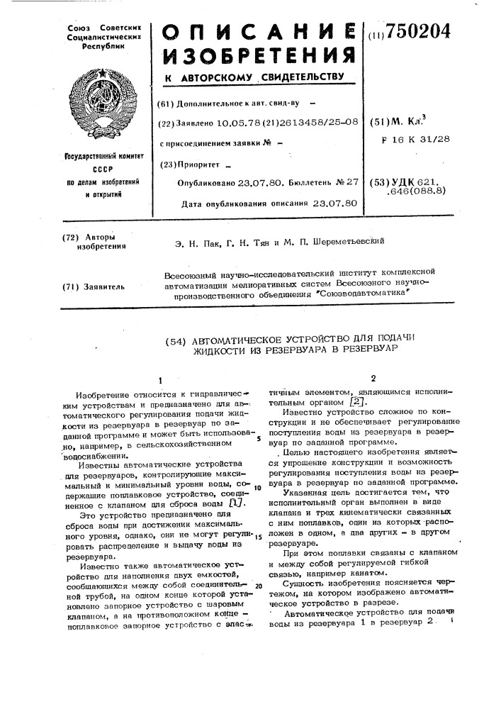 Автоматическое устройство для подачи жидкости из резервуара в резервуар (патент 750204)