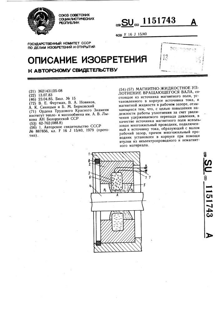 Магнитно-жидкостное уплотнение вращающегося вала (патент 1151743)