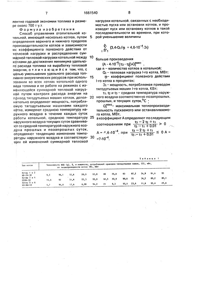 Способ управления отопительной котельной (патент 1661540)
