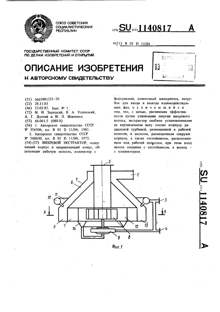 Вихревой экстрактор (патент 1140817)