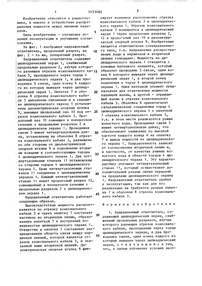 Направленный ответвитель (патент 1453482)