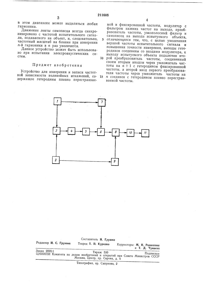 Устройство для измерения и записи частотной зависимости нелинейных искажений (патент 211608)