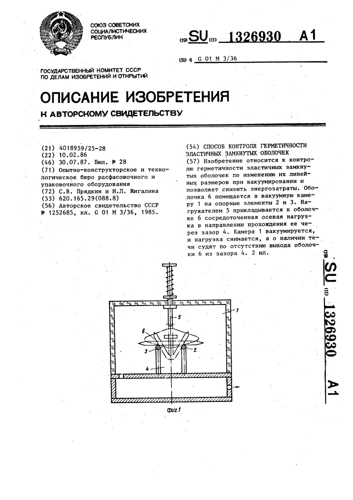 Способ контроля герметичности эластичных замкнутых оболочек (патент 1326930)