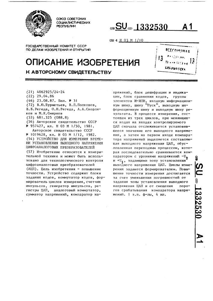 Устройство для измерения времени установления выходного напряжения цифроаналоговых преобразователей (патент 1332530)