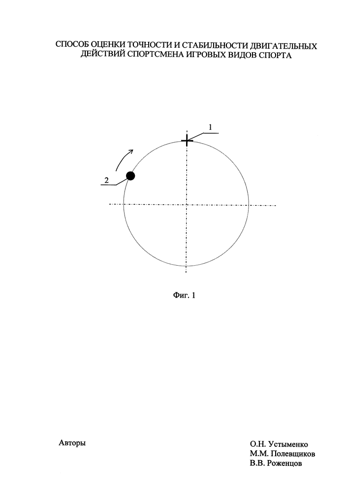 Способ оценки точности и стабильности двигательных действий спортсмена игровых видов спорта (патент 2620921)