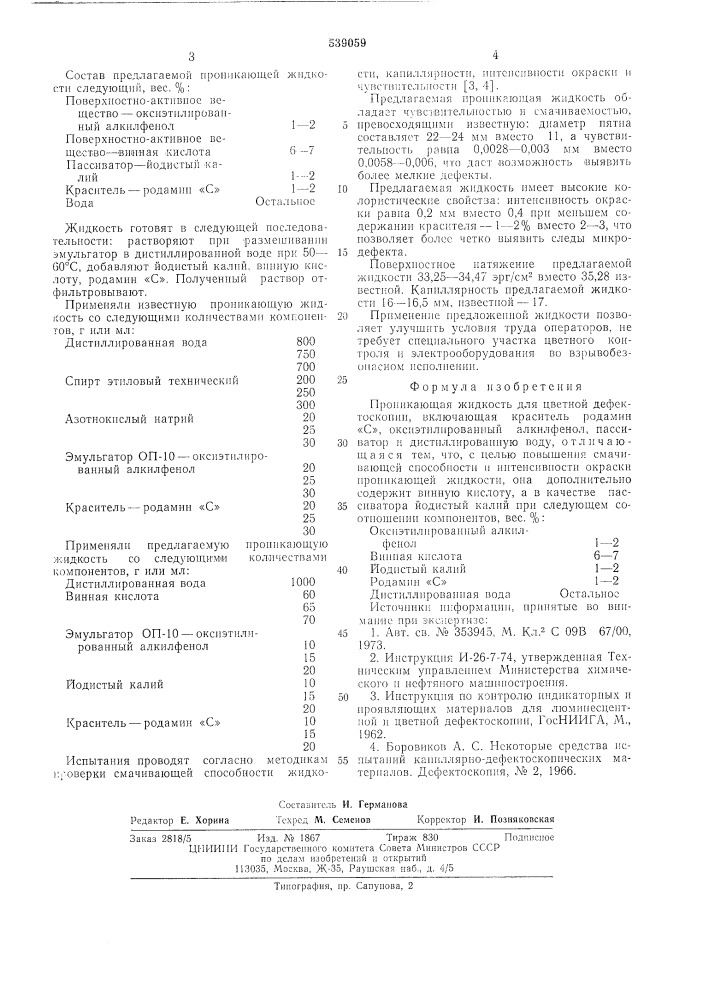 Проникающая жидкость для цветной дефектоскопии (патент 539059)