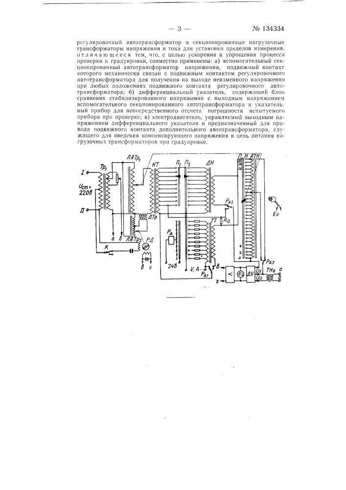 Устройство для проверки и градуировки вольтметров и амперметров (патент 134334)