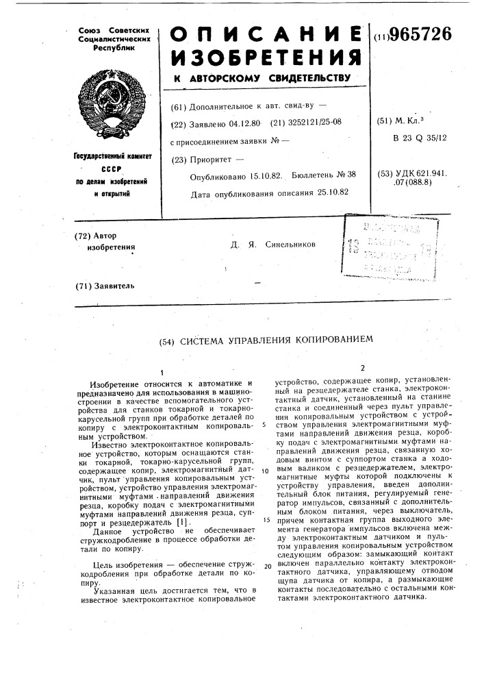 Система управления копированием (патент 965726)