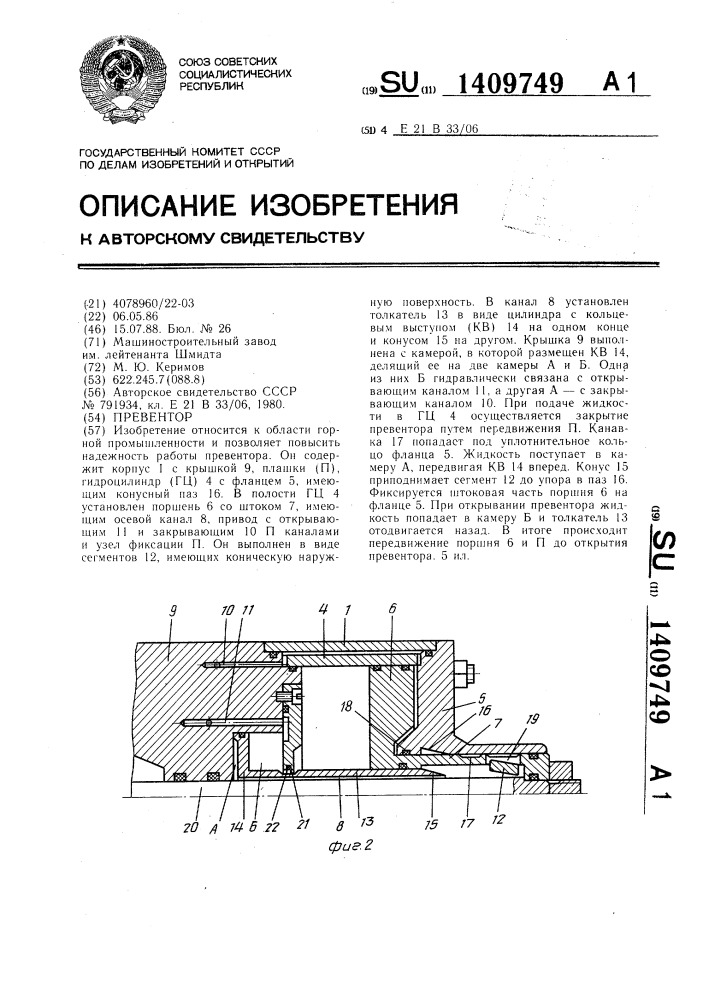 Превентор (патент 1409749)