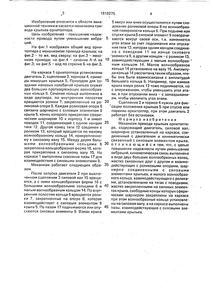 Механизм привода крыльев орнитоптера (патент 1818275)