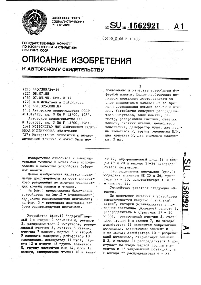 Устройство для сопряжения источника и приемника информации (патент 1562921)