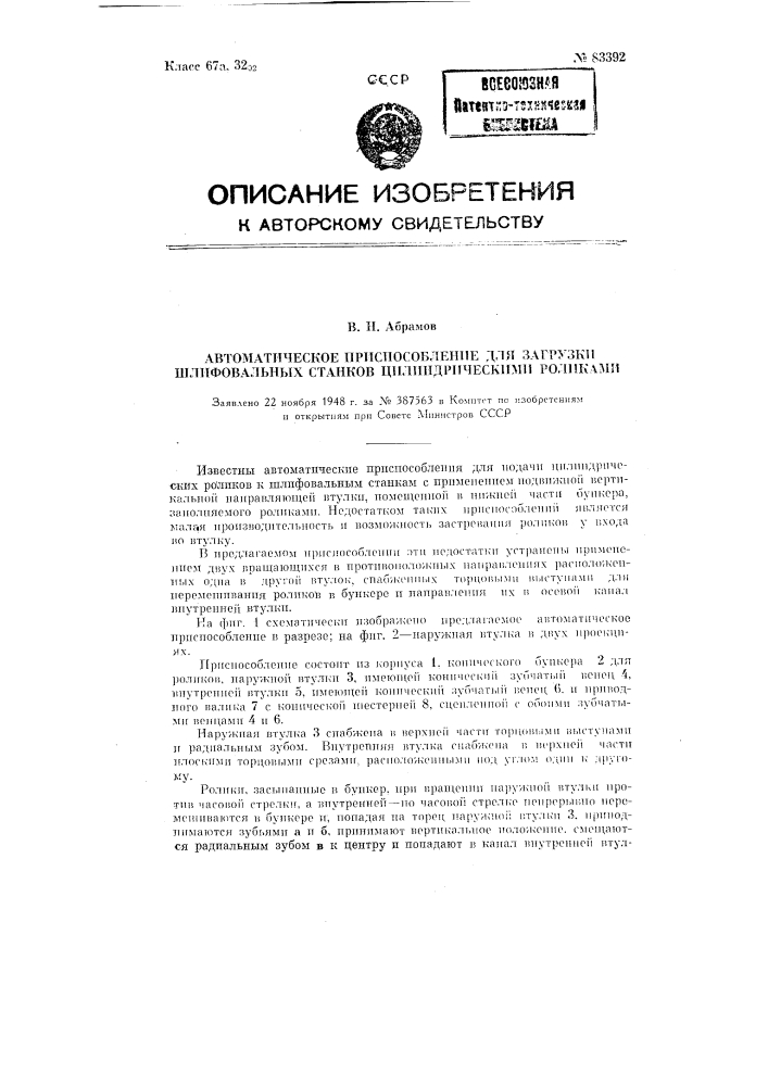 Автоматическое приспособление для загрузки шлифовальных станков цилиндрическими роликами (патент 83392)