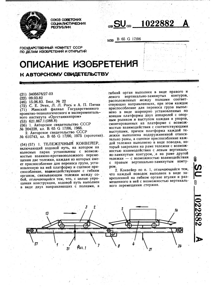 Тележечный конвейер (патент 1022882)