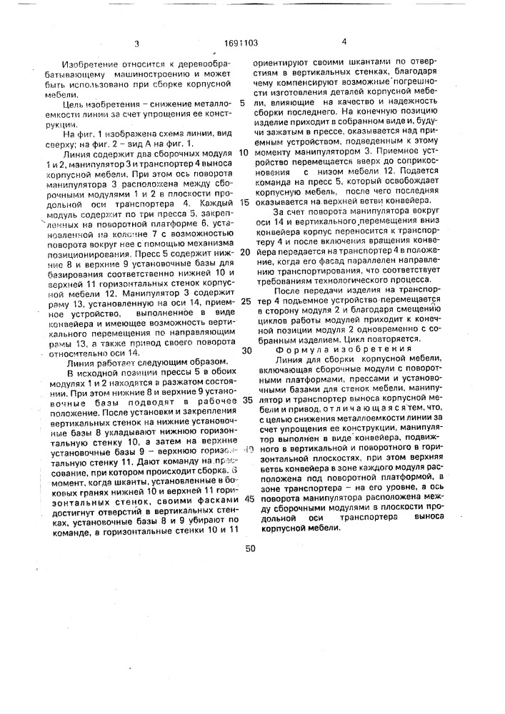 Линия для сборки корпусной мебели (патент 1691103)