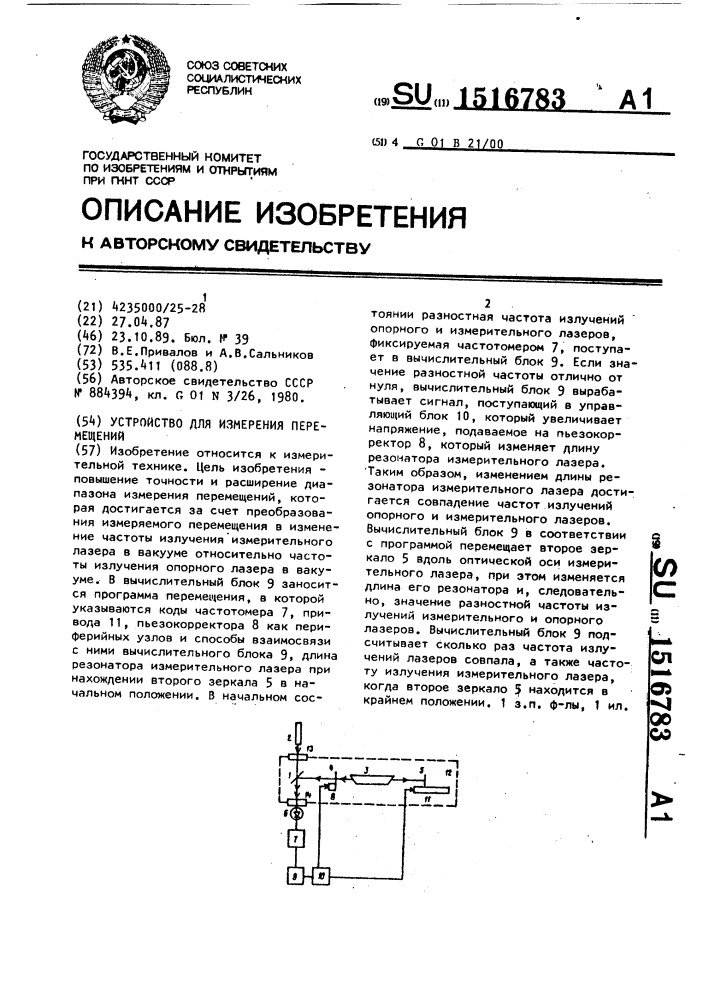 Устройство для измерения перемещений (патент 1516783)