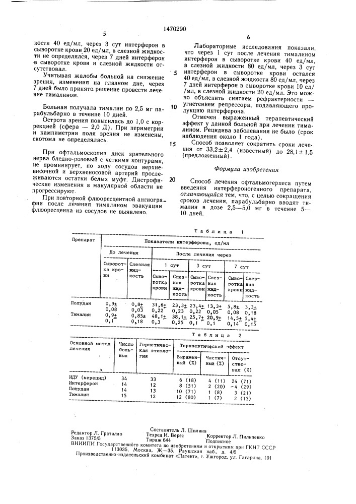 Способ лечения офтальмогерпеса (патент 1470290)